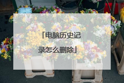 电脑历史记录怎么删除