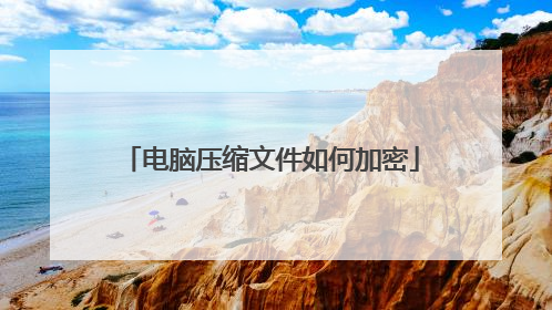 电脑压缩文件如何加密