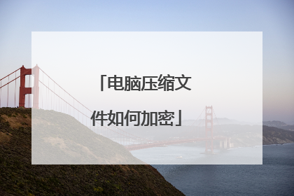 电脑压缩文件如何加密