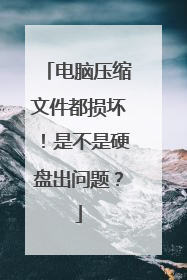 电脑压缩文件都损坏!是不是硬盘出问题?