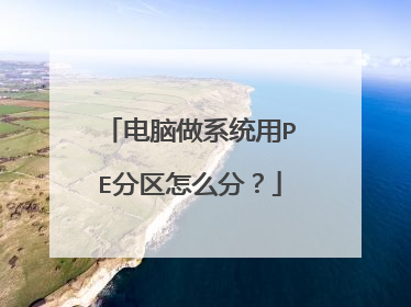 电脑做系统用PE分区怎么分?