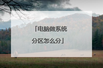 电脑做系统分区怎么分