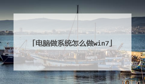 电脑做系统怎么做win7