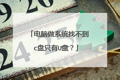 电脑做系统找不到c盘只有U盘?