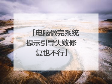 电脑做完系统提示引导失败修复也不行