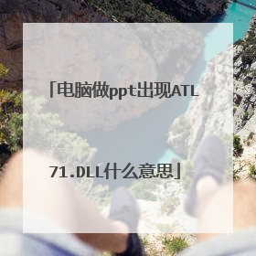 电脑做ppt出现ATL71.DLL什么意思