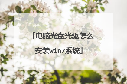 电脑光盘光驱怎么安装win7系统
