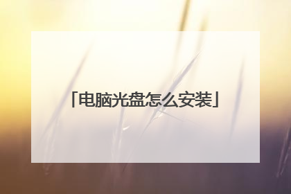 电脑光盘怎么安装