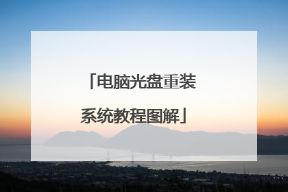 电脑光盘重装系统教程图解
