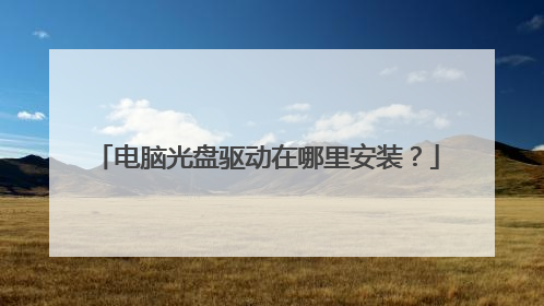 电脑光盘驱动在哪里安装?