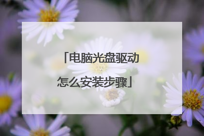 电脑光盘驱动怎么安装步骤