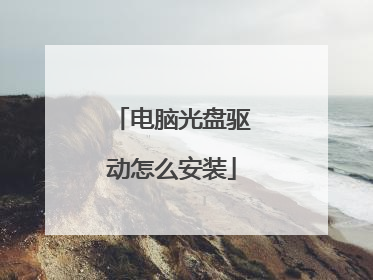 电脑光盘驱动怎么安装