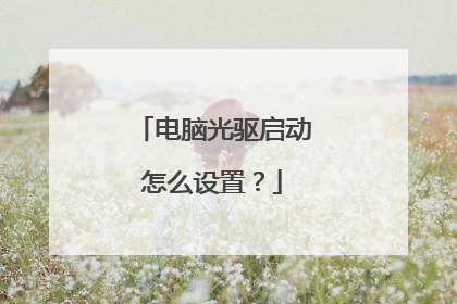 电脑光驱启动怎么设置?