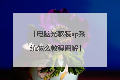 电脑光驱装xp系统怎么教程图解