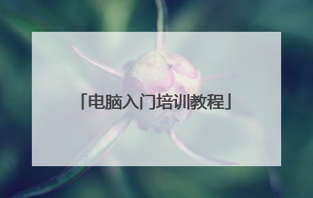 电脑入门培训教程