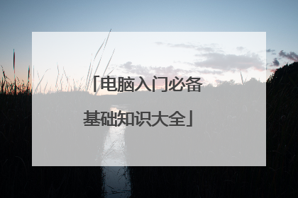 电脑入门必备基础知识大全