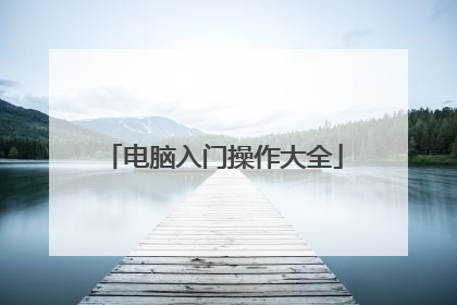电脑入门操作大全