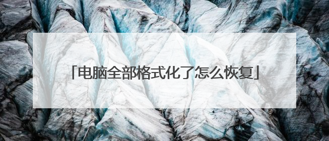 电脑全部格式化了怎么恢复