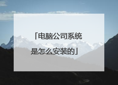 电脑公司系统是怎么安装的