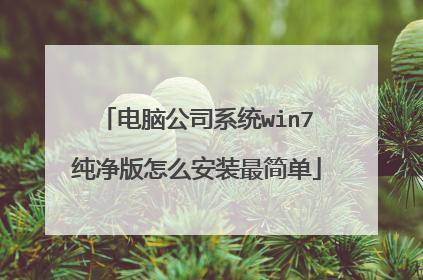 电脑公司系统win7纯净版怎么安装最简单