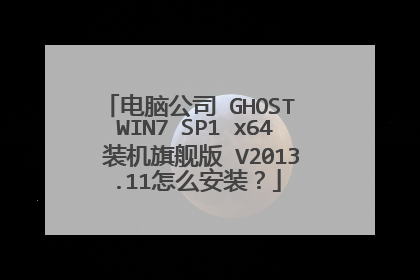 电脑公司 GHOST WIN7 SP1 x64 装机旗舰版 V2013.11怎么安装?