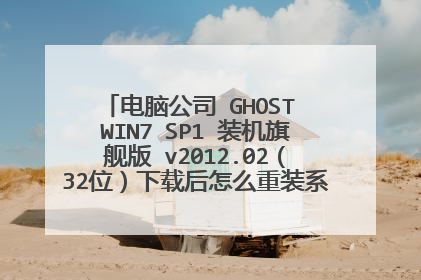 电脑公司 GHOST WIN7 SP1 装机旗舰版 v2012.02（32位）下载后怎么重装系统，要详细步骤。