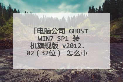 电脑公司 GHOST WIN7 SP1 装机旗舰版 v2012.02(32位) 怎么重装系统,要详细步骤。