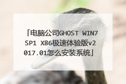电脑公司GHOST WIN7 SP1 X86极速体验版v2017.01怎么安装系统