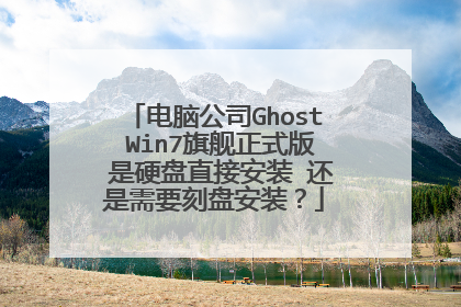 电脑公司Ghost Win7旗舰正式版 是硬盘直接安装 还是需要刻盘安装?