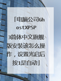 电脑公司GhostXPSP3简体中文旗舰版安装该怎么操作,设置光启后按1是自动