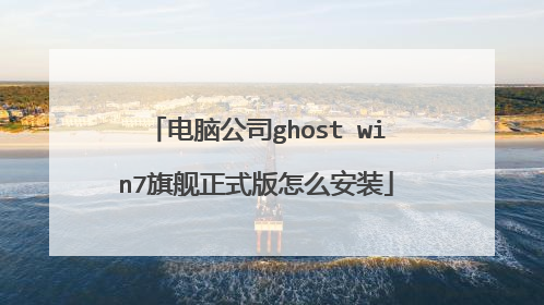 电脑公司ghost win7旗舰正式版怎么安装