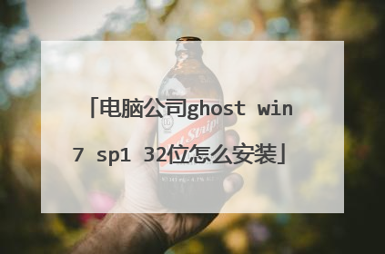 电脑公司ghost win7 sp1 32位怎么安装