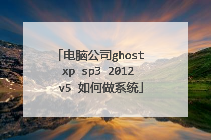 电脑公司ghost xp sp3 2012 v5 如何做系统
