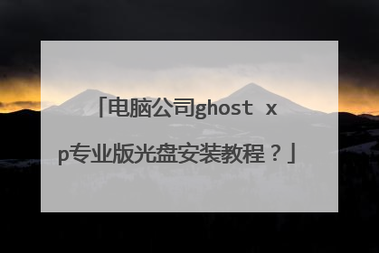 电脑公司ghost xp专业版光盘安装教程?