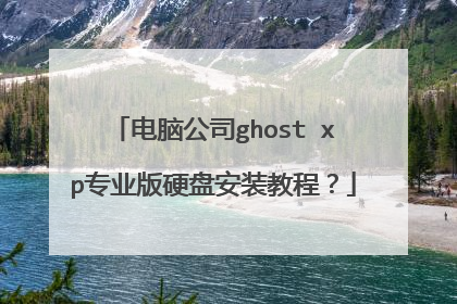 电脑公司ghost xp专业版硬盘安装教程?