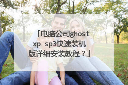 电脑公司ghostxp sp3快速装机版详细安装教程?
