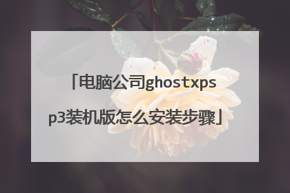 电脑公司ghostxpsp3装机版怎么安装步骤