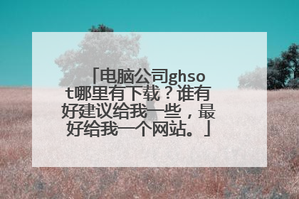 电脑公司ghsot哪里有下载?谁有好建议给我一些,最好给我一个网站。
