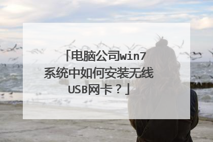 电脑公司win7系统中如何安装无线USB网卡?