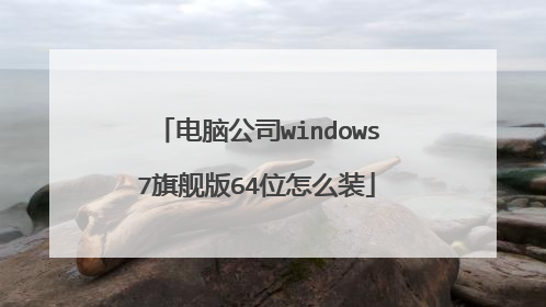 电脑公司windows7旗舰版64位怎么装