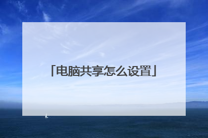 电脑共享怎么设置