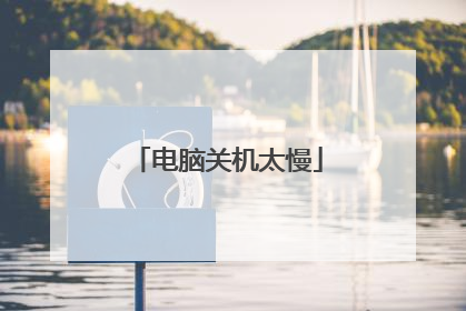 电脑关机太慢