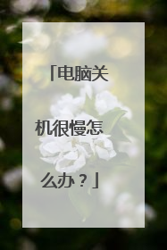 电脑关机很慢怎么办?