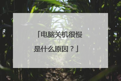 电脑关机很慢是什么原因?