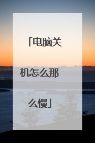 电脑关机怎么那么慢