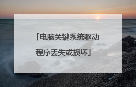 电脑关键系统驱动程序丢失或损坏