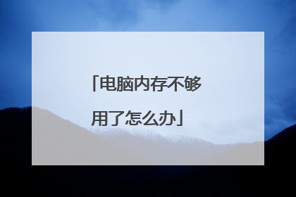 电脑内存不够用了怎么办