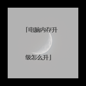 电脑内存升级怎么升