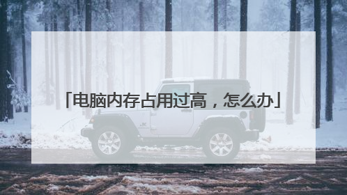 电脑内存占用过高，怎么办