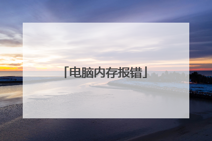电脑内存报错